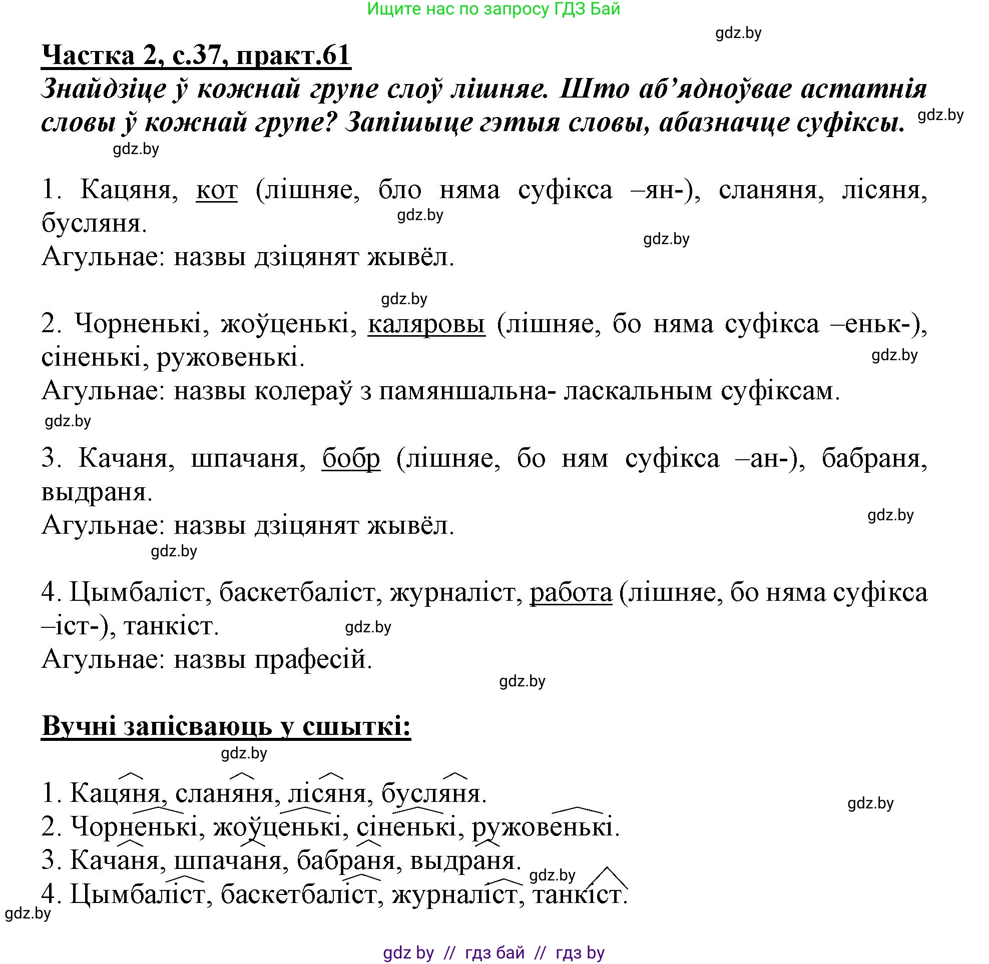 Белорусский язык (Беларуская мова), 3 класс Учебник, автор: Свірыдзенка Вольга Іванаўна, издательство Нацыянальны інстытут адукацыі, Минск, 2023, зелёного цвета, Частка 2, страница 37, номер 61, Решение