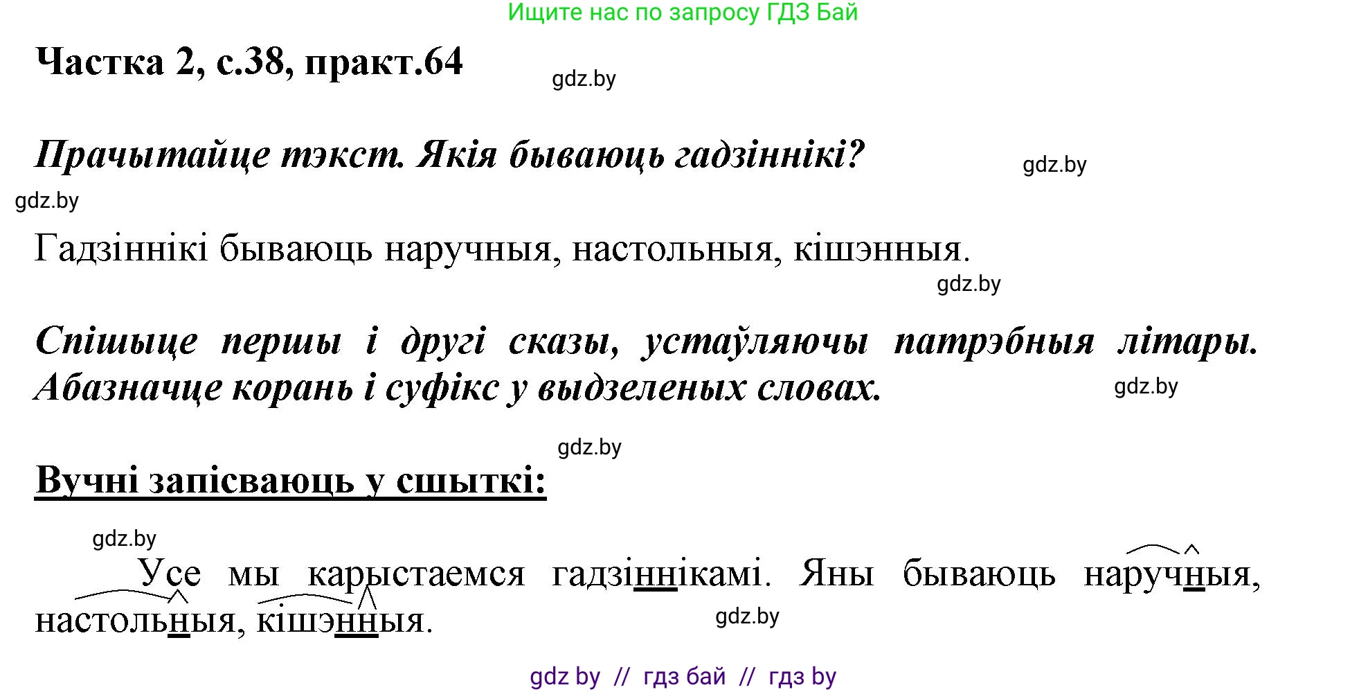 Белорусский язык (Беларуская мова), 3 класс Учебник, автор: Свірыдзенка Вольга Іванаўна, издательство Нацыянальны інстытут адукацыі, Минск, 2023, зелёного цвета, Частка 2, страница 38, номер 64, Решение