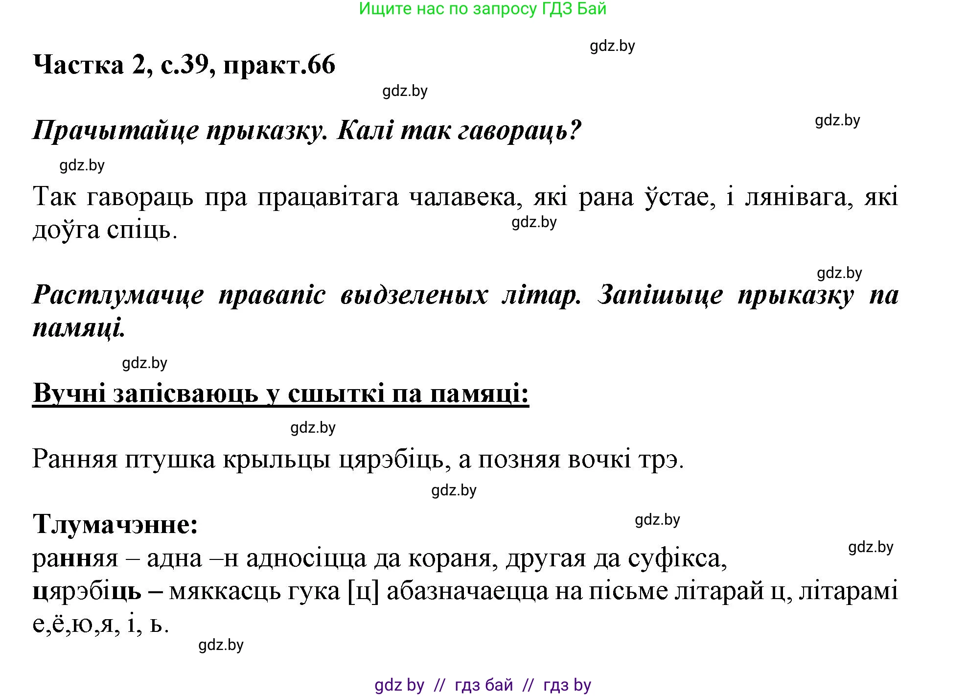 Белорусский язык (Беларуская мова), 3 класс Учебник, автор: Свірыдзенка Вольга Іванаўна, издательство Нацыянальны інстытут адукацыі, Минск, 2023, зелёного цвета, Частка 2, страница 39, номер 66, Решение