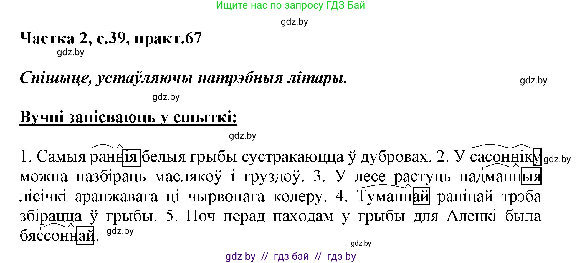 Белорусский язык (Беларуская мова), 3 класс Учебник, автор: Свірыдзенка Вольга Іванаўна, издательство Нацыянальны інстытут адукацыі, Минск, 2023, зелёного цвета, Частка 2, страница 39, номер 67, Решение