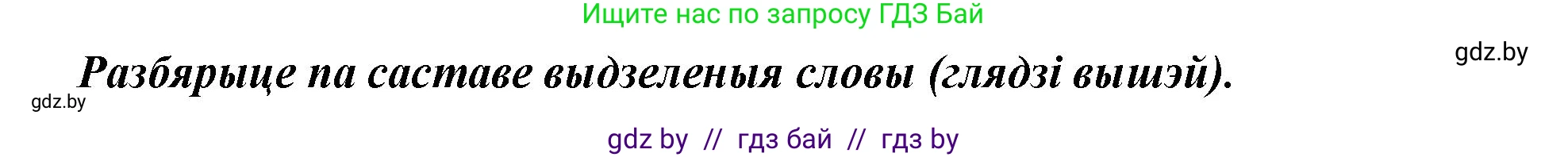 Белорусский язык (Беларуская мова), 3 класс Учебник, автор: Свірыдзенка Вольга Іванаўна, издательство Нацыянальны інстытут адукацыі, Минск, 2023, зелёного цвета, Частка 2, страница 39, номер 67, Решение (продолжение 2)
