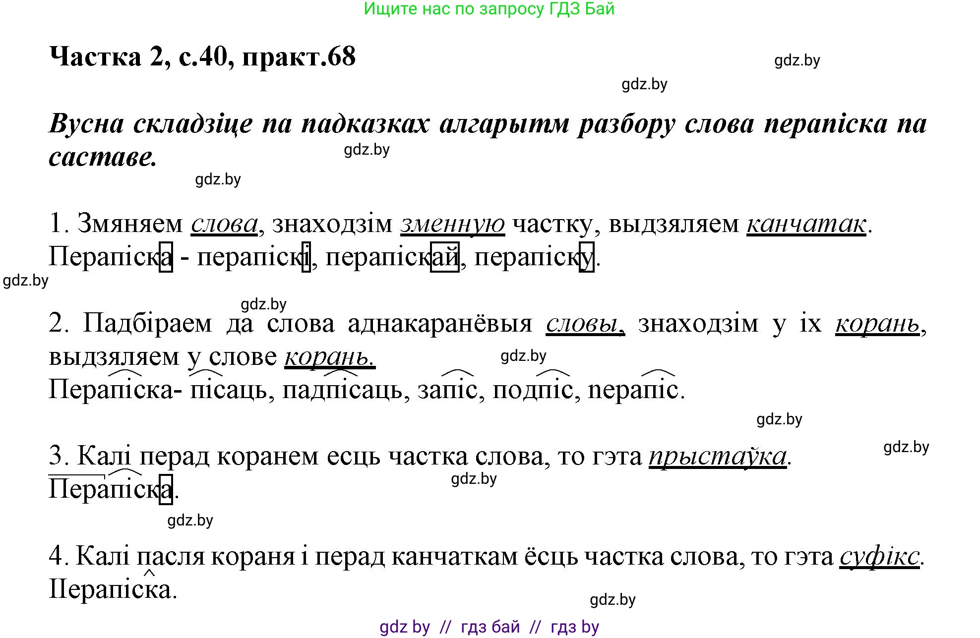 Белорусский язык (Беларуская мова), 3 класс Учебник, автор: Свірыдзенка Вольга Іванаўна, издательство Нацыянальны інстытут адукацыі, Минск, 2023, зелёного цвета, Частка 2, страница 40, номер 68, Решение