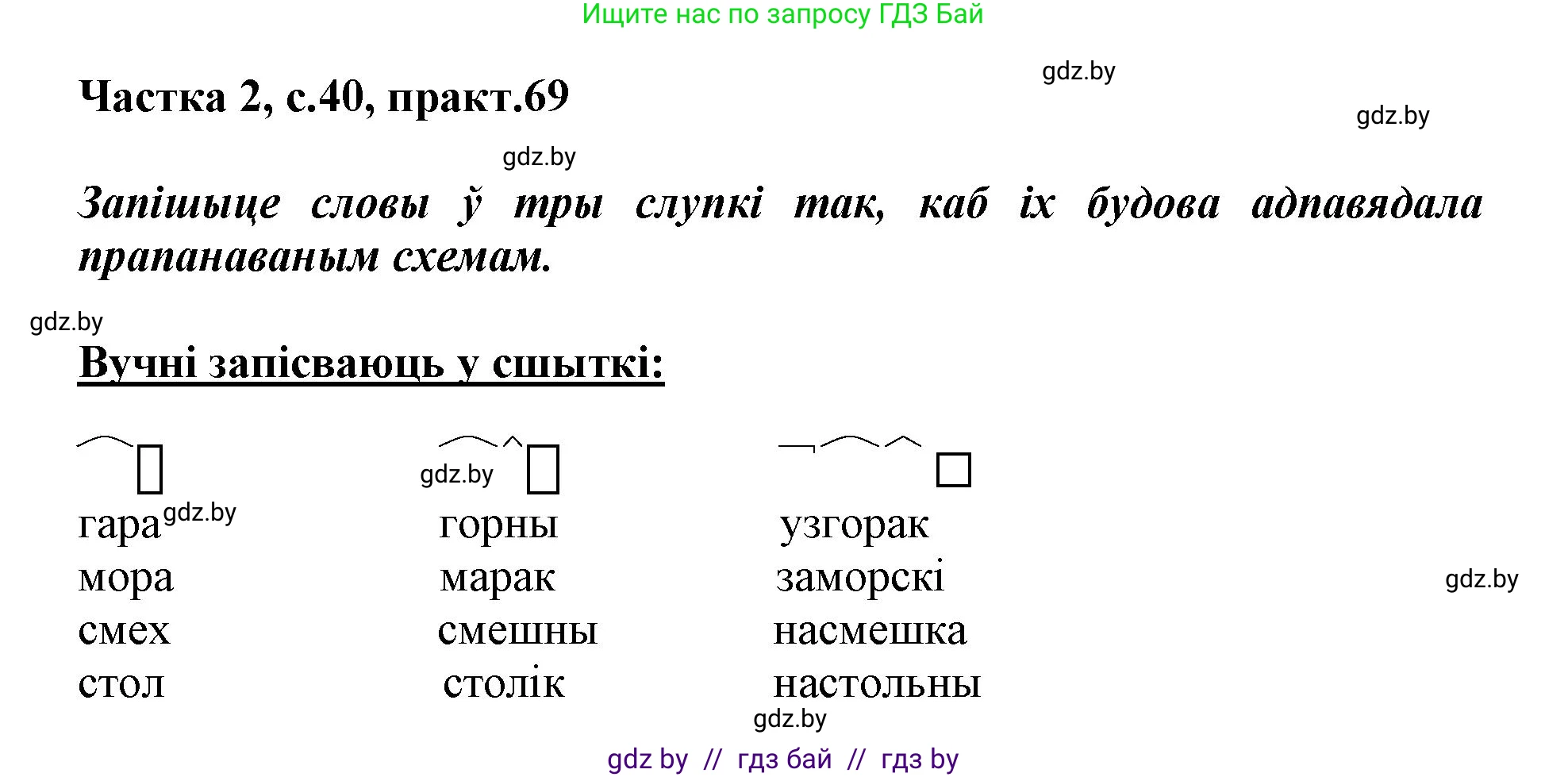 Белорусский язык (Беларуская мова), 3 класс Учебник, автор: Свірыдзенка Вольга Іванаўна, издательство Нацыянальны інстытут адукацыі, Минск, 2023, зелёного цвета, Частка 2, страница 40, номер 69, Решение