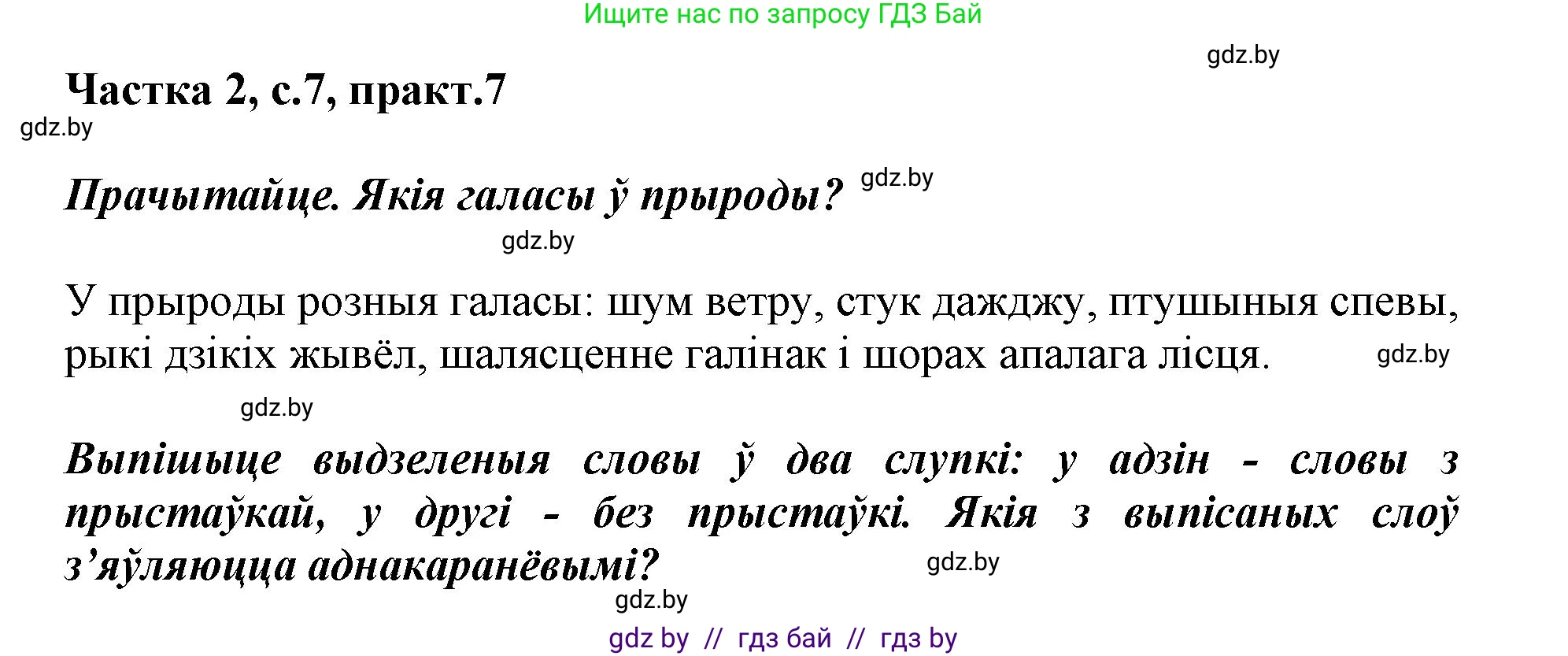 Белорусский язык (Беларуская мова), 3 класс Учебник, автор: Свірыдзенка Вольга Іванаўна, издательство Нацыянальны інстытут адукацыі, Минск, 2023, зелёного цвета, Частка 2, страница 7, номер 7, Решение