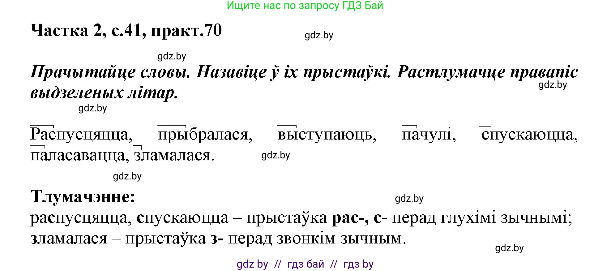 Белорусский язык (Беларуская мова), 3 класс Учебник, автор: Свірыдзенка Вольга Іванаўна, издательство Нацыянальны інстытут адукацыі, Минск, 2023, зелёного цвета, Частка 2, страница 41, номер 70, Решение