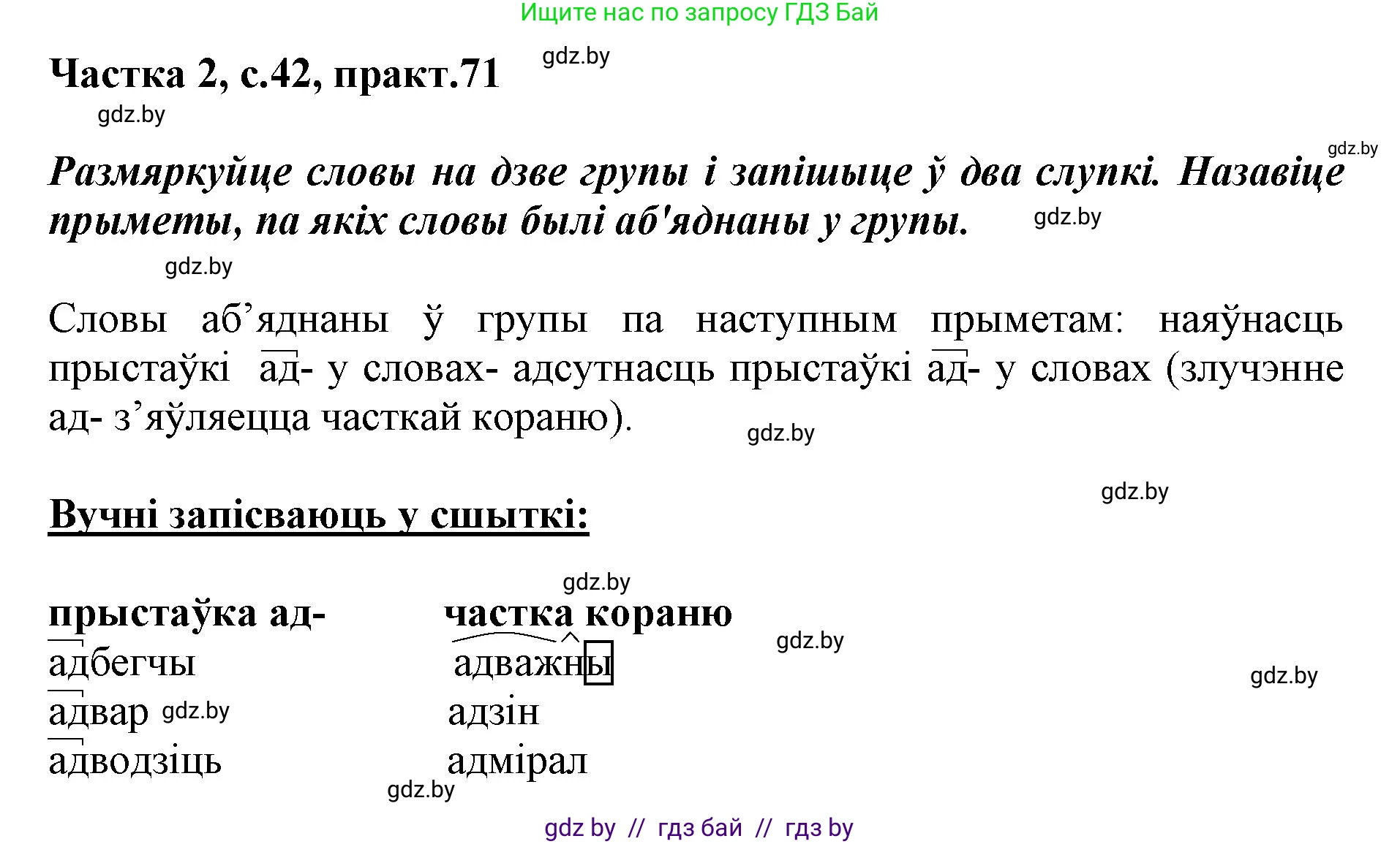 Белорусский язык (Беларуская мова), 3 класс Учебник, автор: Свірыдзенка Вольга Іванаўна, издательство Нацыянальны інстытут адукацыі, Минск, 2023, зелёного цвета, Частка 2, страница 42, номер 71, Решение