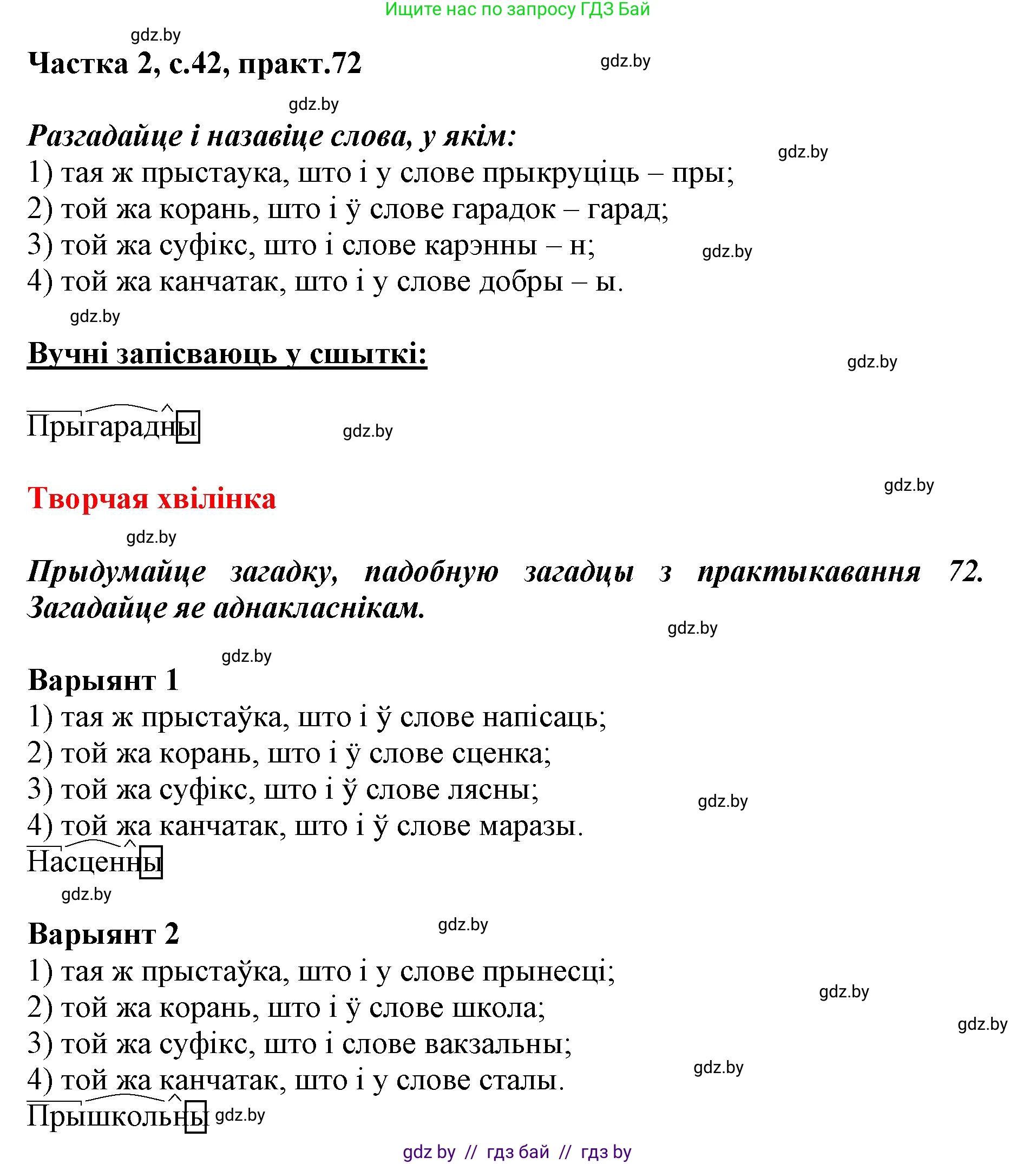 Белорусский язык (Беларуская мова), 3 класс Учебник, автор: Свірыдзенка Вольга Іванаўна, издательство Нацыянальны інстытут адукацыі, Минск, 2023, зелёного цвета, Частка 2, страница 42, номер 72, Решение