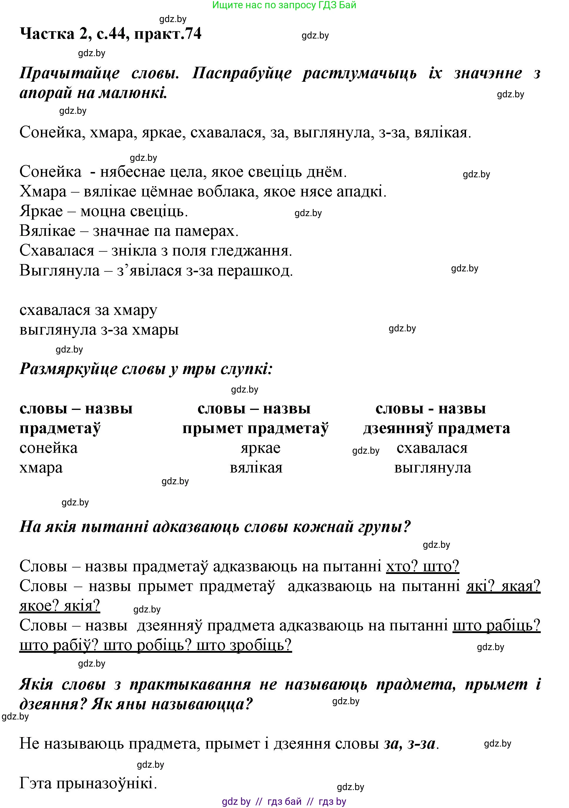 Белорусский язык (Беларуская мова), 3 класс Учебник, автор: Свірыдзенка Вольга Іванаўна, издательство Нацыянальны інстытут адукацыі, Минск, 2023, зелёного цвета, Частка 2, страница 44, номер 74, Решение