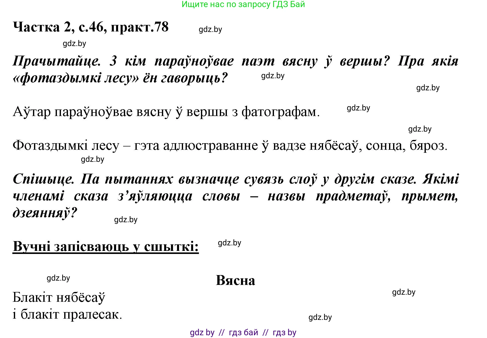 Белорусский язык (Беларуская мова), 3 класс Учебник, автор: Свірыдзенка Вольга Іванаўна, издательство Нацыянальны інстытут адукацыі, Минск, 2023, зелёного цвета, Частка 2, страница 46, номер 78, Решение
