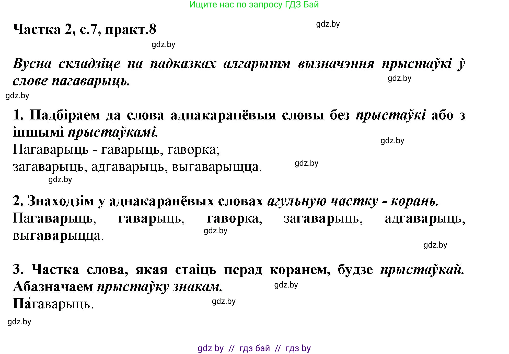 Белорусский язык (Беларуская мова), 3 класс Учебник, автор: Свірыдзенка Вольга Іванаўна, издательство Нацыянальны інстытут адукацыі, Минск, 2023, зелёного цвета, Частка 2, страница 7, номер 8, Решение