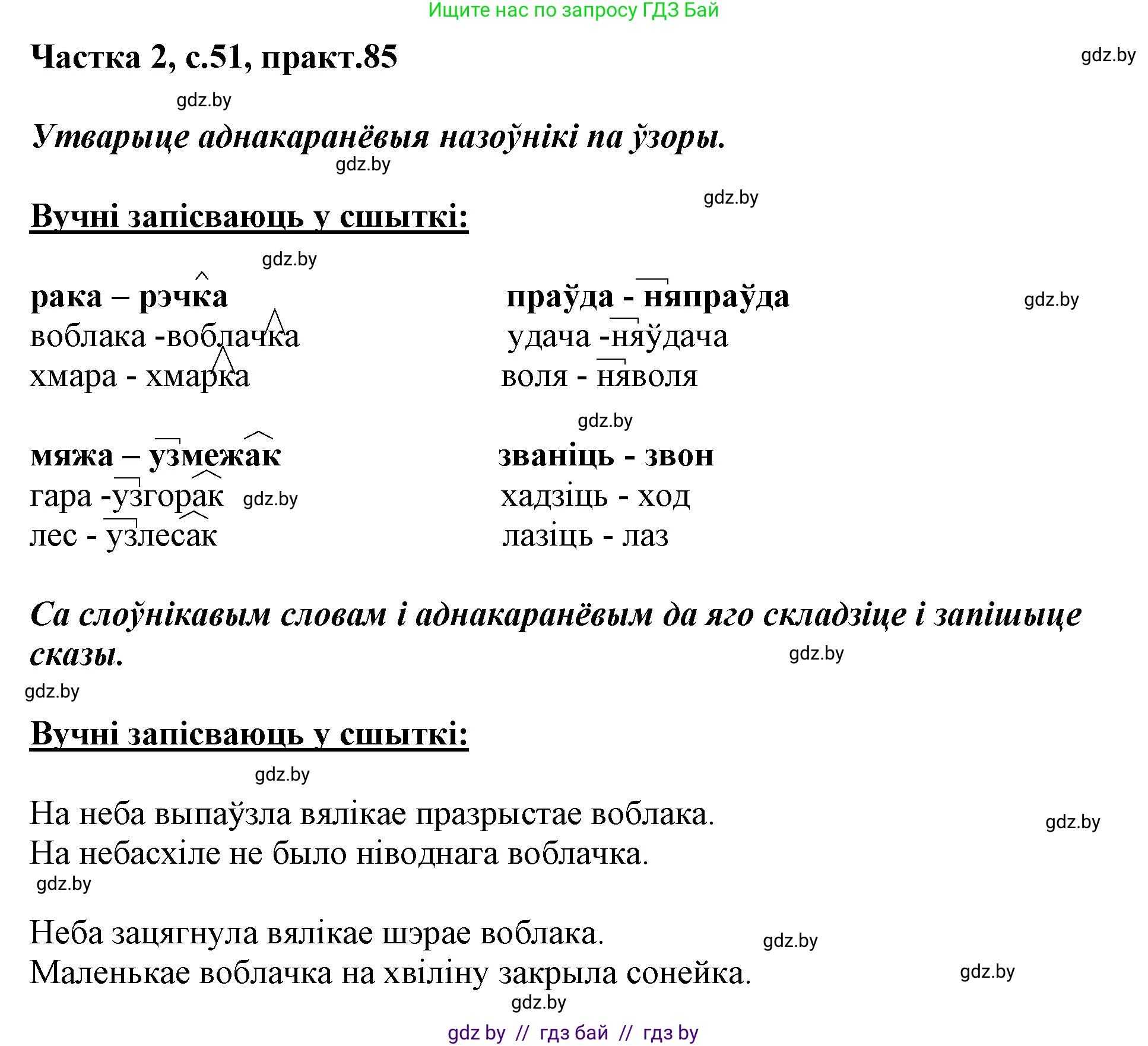 Белорусский язык (Беларуская мова), 3 класс Учебник, автор: Свірыдзенка Вольга Іванаўна, издательство Нацыянальны інстытут адукацыі, Минск, 2023, зелёного цвета, Частка 2, страница 51, номер 85, Решение