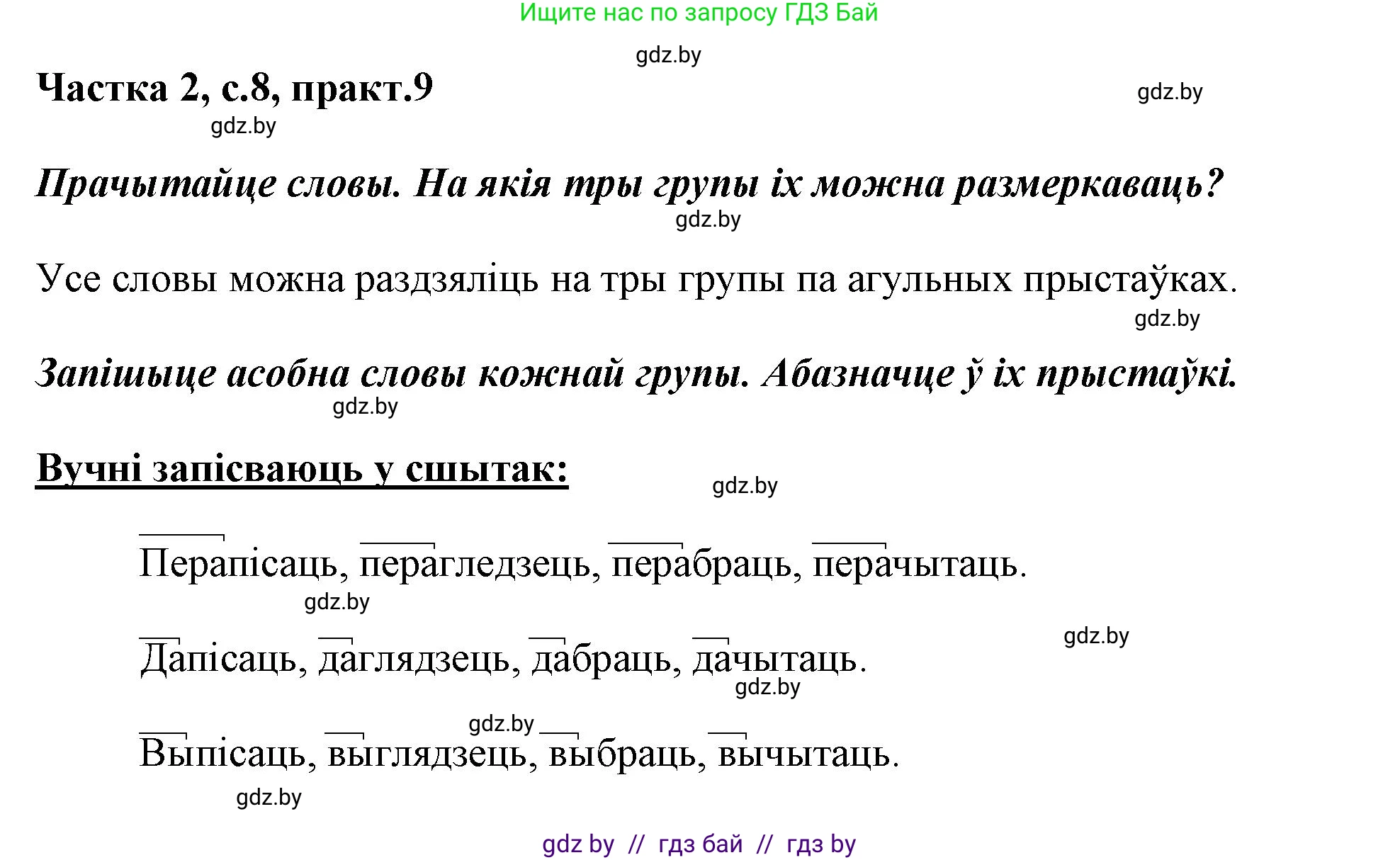 Белорусский язык (Беларуская мова), 3 класс Учебник, автор: Свірыдзенка Вольга Іванаўна, издательство Нацыянальны інстытут адукацыі, Минск, 2023, зелёного цвета, Частка 2, страница 8, номер 9, Решение