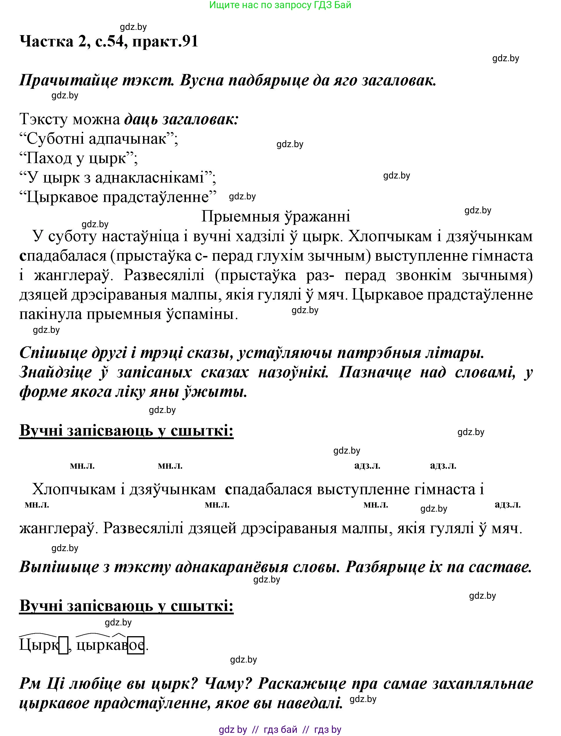 Белорусский язык (Беларуская мова), 3 класс Учебник, автор: Свірыдзенка Вольга Іванаўна, издательство Нацыянальны інстытут адукацыі, Минск, 2023, зелёного цвета, Частка 2, страница 54, номер 91, Решение