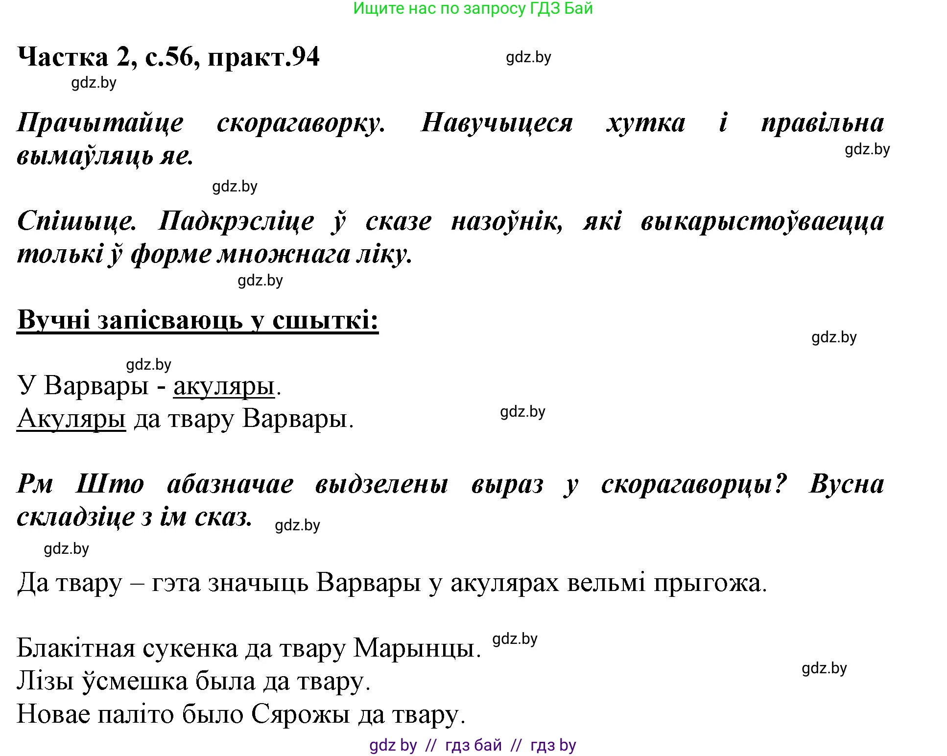 Белорусский язык (Беларуская мова), 3 класс Учебник, автор: Свірыдзенка Вольга Іванаўна, издательство Нацыянальны інстытут адукацыі, Минск, 2023, зелёного цвета, Частка 2, страница 56, номер 94, Решение