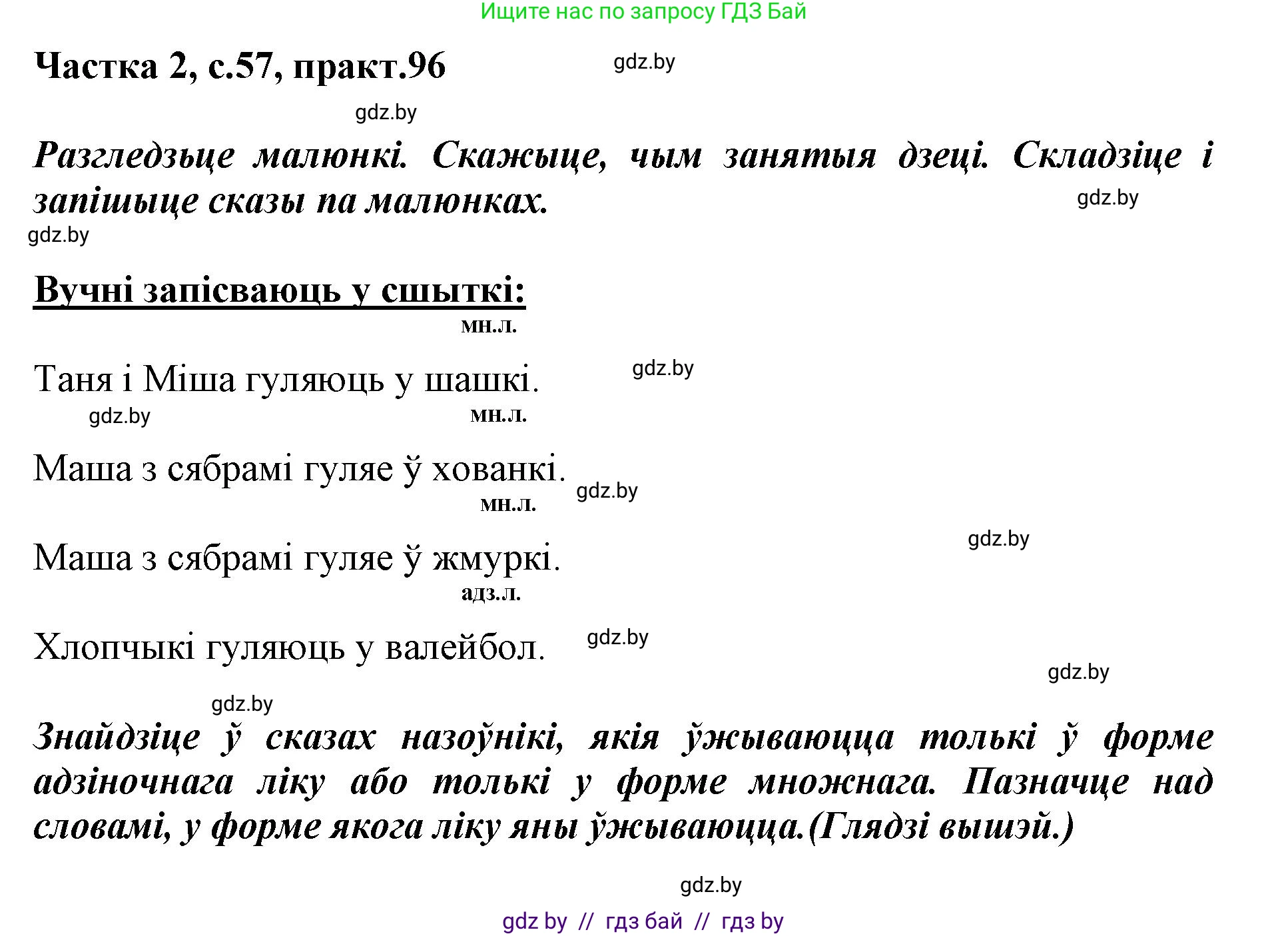 Белорусский язык (Беларуская мова), 3 класс Учебник, автор: Свірыдзенка Вольга Іванаўна, издательство Нацыянальны інстытут адукацыі, Минск, 2023, зелёного цвета, Частка 2, страница 57, номер 96, Решение