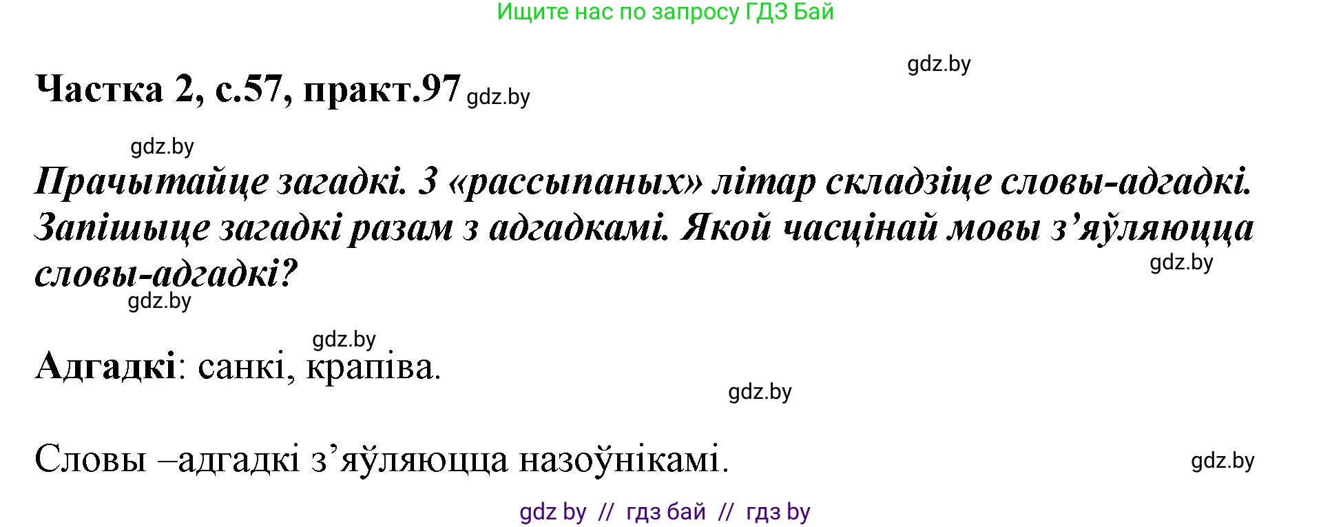 Белорусский язык (Беларуская мова), 3 класс Учебник, автор: Свірыдзенка Вольга Іванаўна, издательство Нацыянальны інстытут адукацыі, Минск, 2023, зелёного цвета, Частка 2, страница 57, номер 97, Решение