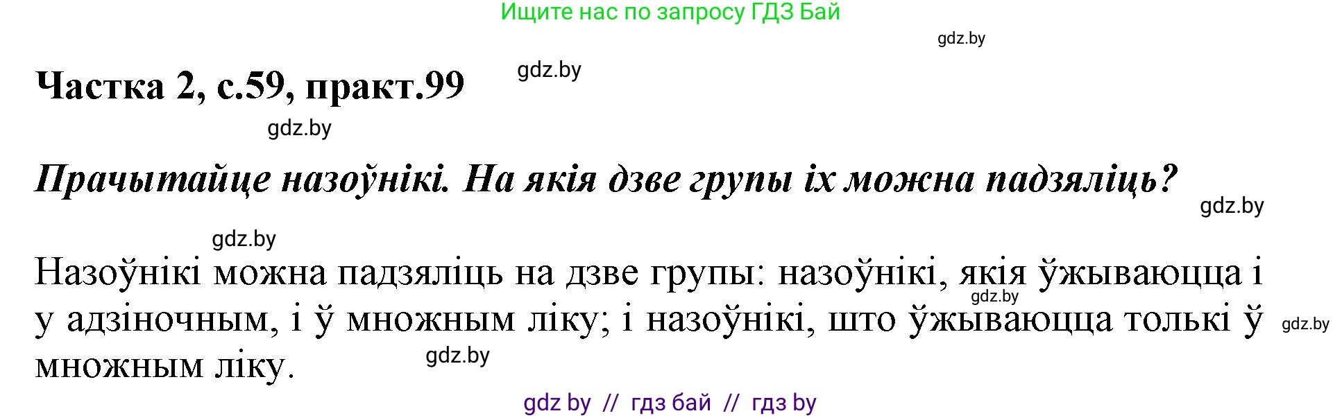Белорусский язык (Беларуская мова), 3 класс Учебник, автор: Свірыдзенка Вольга Іванаўна, издательство Нацыянальны інстытут адукацыі, Минск, 2023, зелёного цвета, Частка 2, страница 59, номер 99, Решение