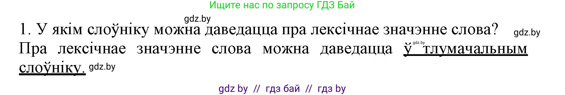 Белорусский язык (Беларуская мова), 3 класс Учебник, автор: Свірыдзенка Вольга Іванаўна, издательство Нацыянальны інстытут адукацыі, Минск, 2023, зелёного цвета, Частка 1, страница 110, номер 1, Решение
