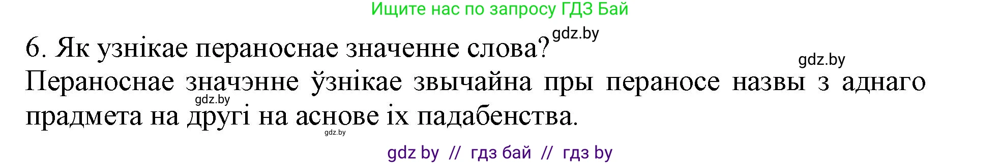 Белорусский язык (Беларуская мова), 3 класс Учебник, автор: Свірыдзенка Вольга Іванаўна, издательство Нацыянальны інстытут адукацыі, Минск, 2023, зелёного цвета, Частка 1, страница 110, номер 6, Решение