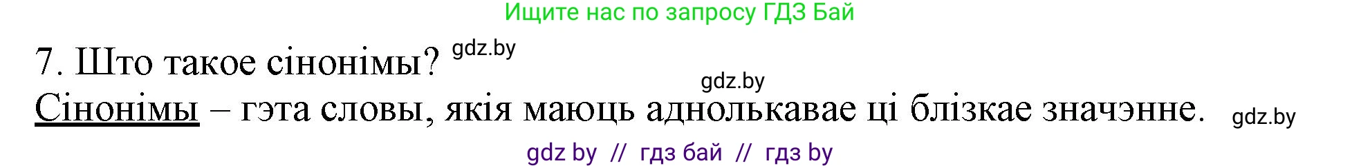 Белорусский язык (Беларуская мова), 3 класс Учебник, автор: Свірыдзенка Вольга Іванаўна, издательство Нацыянальны інстытут адукацыі, Минск, 2023, зелёного цвета, Частка 1, страница 110, номер 7, Решение