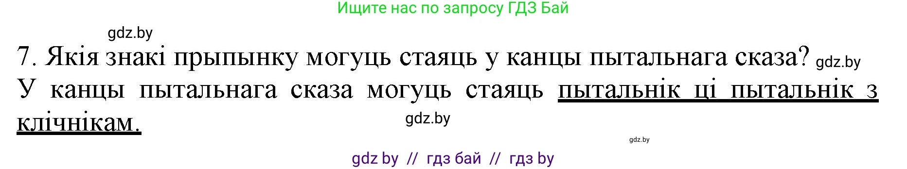 Белорусский язык (Беларуская мова), 3 класс Учебник, автор: Свірыдзенка Вольга Іванаўна, издательство Нацыянальны інстытут адукацыі, Минск, 2023, зелёного цвета, Частка 1, страница 86, номер 7, Решение
