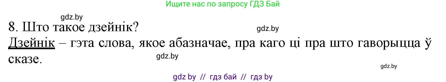 Белорусский язык (Беларуская мова), 3 класс Учебник, автор: Свірыдзенка Вольга Іванаўна, издательство Нацыянальны інстытут адукацыі, Минск, 2023, зелёного цвета, Частка 1, страница 86, номер 8, Решение