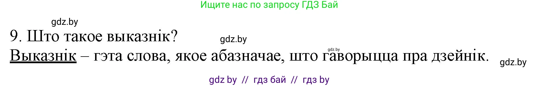 Белорусский язык (Беларуская мова), 3 класс Учебник, автор: Свірыдзенка Вольга Іванаўна, издательство Нацыянальны інстытут адукацыі, Минск, 2023, зелёного цвета, Частка 1, страница 86, номер 9, Решение