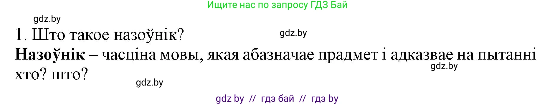 Белорусский язык (Беларуская мова), 3 класс Учебник, автор: Свірыдзенка Вольга Іванаўна, издательство Нацыянальны інстытут адукацыі, Минск, 2023, зелёного цвета, Частка 2, страница 125, номер 1, Решение