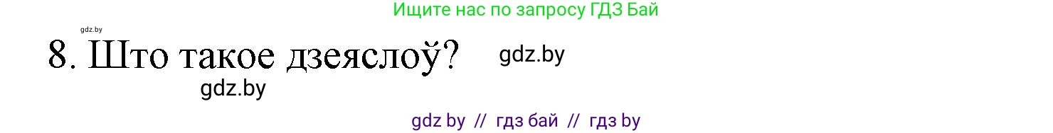 Белорусский язык (Беларуская мова), 3 класс Учебник, автор: Свірыдзенка Вольга Іванаўна, издательство Нацыянальны інстытут адукацыі, Минск, 2023, зелёного цвета, Частка 2, страница 125, номер 8, Решение