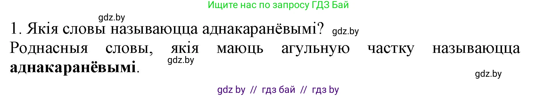 Белорусский язык (Беларуская мова), 3 класс Учебник, автор: Свірыдзенка Вольга Іванаўна, издательство Нацыянальны інстытут адукацыі, Минск, 2023, зелёного цвета, Частка 2, страница 43, номер 1, Решение