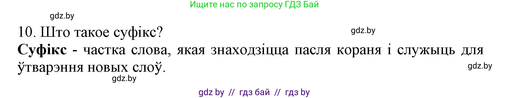 Белорусский язык (Беларуская мова), 3 класс Учебник, автор: Свірыдзенка Вольга Іванаўна, издательство Нацыянальны інстытут адукацыі, Минск, 2023, зелёного цвета, Частка 2, страница 43, номер 10, Решение