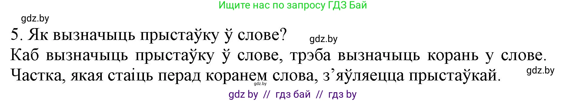 Белорусский язык (Беларуская мова), 3 класс Учебник, автор: Свірыдзенка Вольга Іванаўна, издательство Нацыянальны інстытут адукацыі, Минск, 2023, зелёного цвета, Частка 2, страница 43, номер 5, Решение