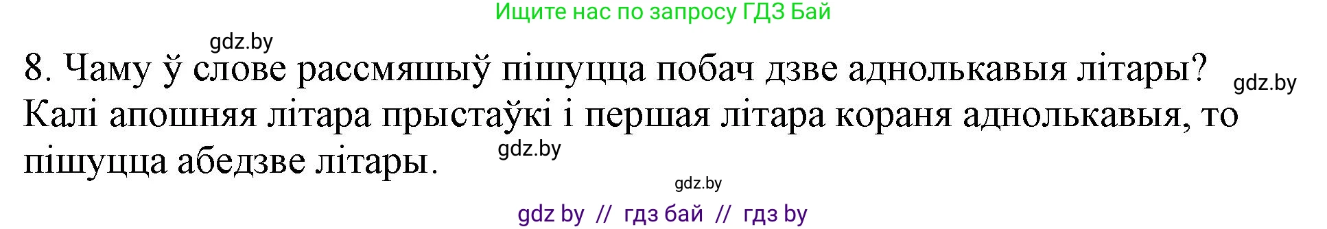 Белорусский язык (Беларуская мова), 3 класс Учебник, автор: Свірыдзенка Вольга Іванаўна, издательство Нацыянальны інстытут адукацыі, Минск, 2023, зелёного цвета, Частка 2, страница 43, номер 8, Решение