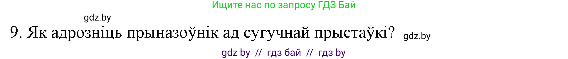Белорусский язык (Беларуская мова), 3 класс Учебник, автор: Свірыдзенка Вольга Іванаўна, издательство Нацыянальны інстытут адукацыі, Минск, 2023, зелёного цвета, Частка 2, страница 43, номер 9, Решение
