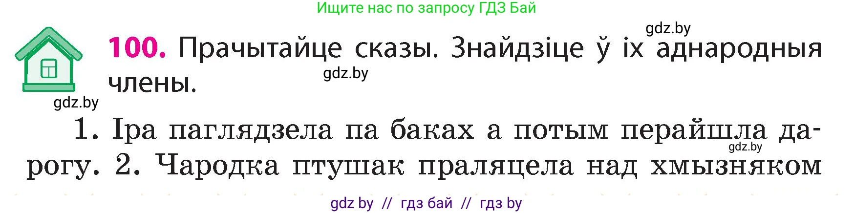 Белорусский язык (Беларуская мова), 4 класс Учебник, автор: Свірыдзенка Вольга Іванаўна, издательство Нацыянальны інстытут адукацыі, Минск, 2024, голубого цвета, Частка 1, страница 100