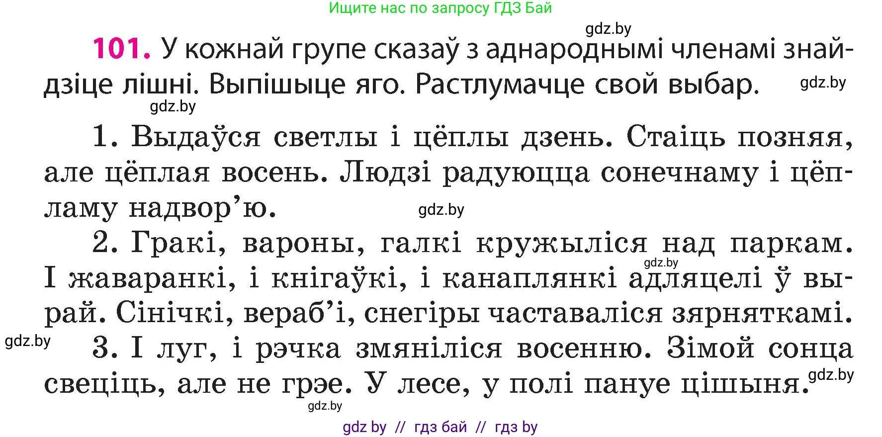 Белорусский язык (Беларуская мова), 4 класс Учебник, автор: Свірыдзенка Вольга Іванаўна, издательство Нацыянальны інстытут адукацыі, Минск, 2024, голубого цвета, Частка 1, страница 101