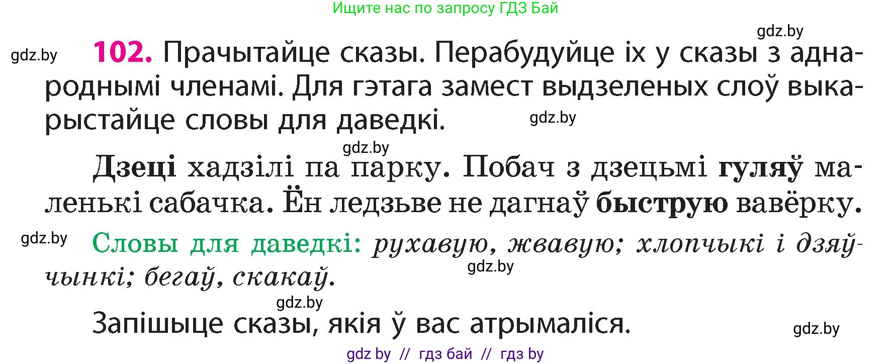 Белорусский язык (Беларуская мова), 4 класс Учебник, автор: Свірыдзенка Вольга Іванаўна, издательство Нацыянальны інстытут адукацыі, Минск, 2024, голубого цвета, Частка 1, страница 102