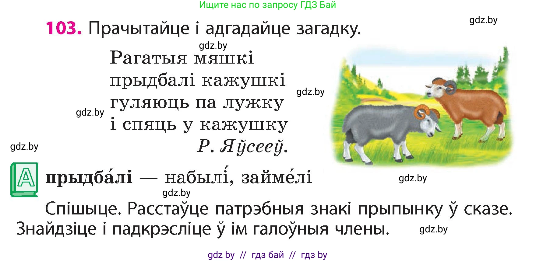 Белорусский язык (Беларуская мова), 4 класс Учебник, автор: Свірыдзенка Вольга Іванаўна, издательство Нацыянальны інстытут адукацыі, Минск, 2024, голубого цвета, Частка 1, страница 103