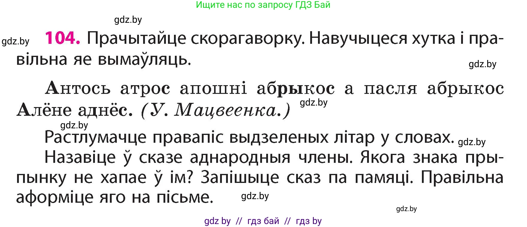 Белорусский язык (Беларуская мова), 4 класс Учебник, автор: Свірыдзенка Вольга Іванаўна, издательство Нацыянальны інстытут адукацыі, Минск, 2024, голубого цвета, Частка 1, страница 104