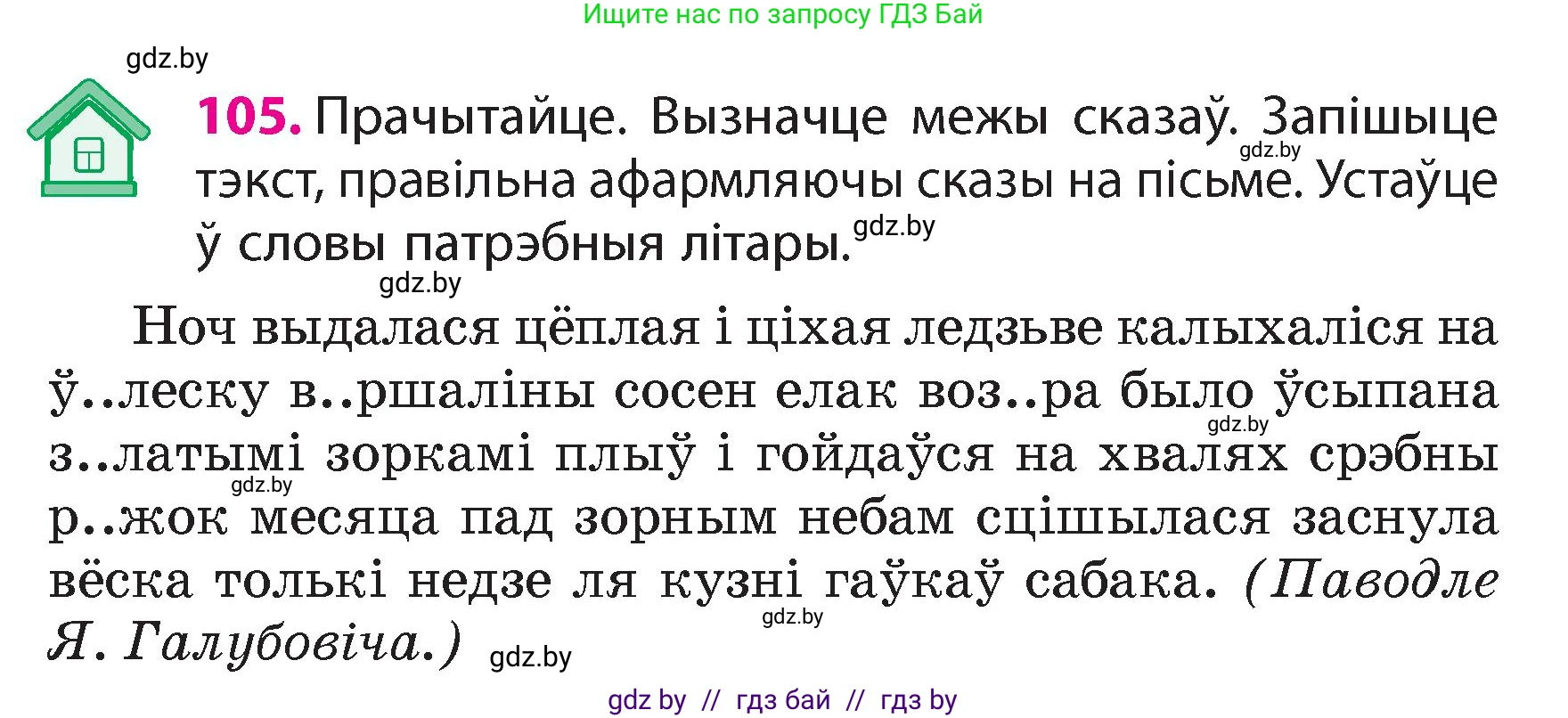 Белорусский язык (Беларуская мова), 4 класс Учебник, автор: Свірыдзенка Вольга Іванаўна, издательство Нацыянальны інстытут адукацыі, Минск, 2024, голубого цвета, Частка 1, страница 65, номер 105, Условие 2024