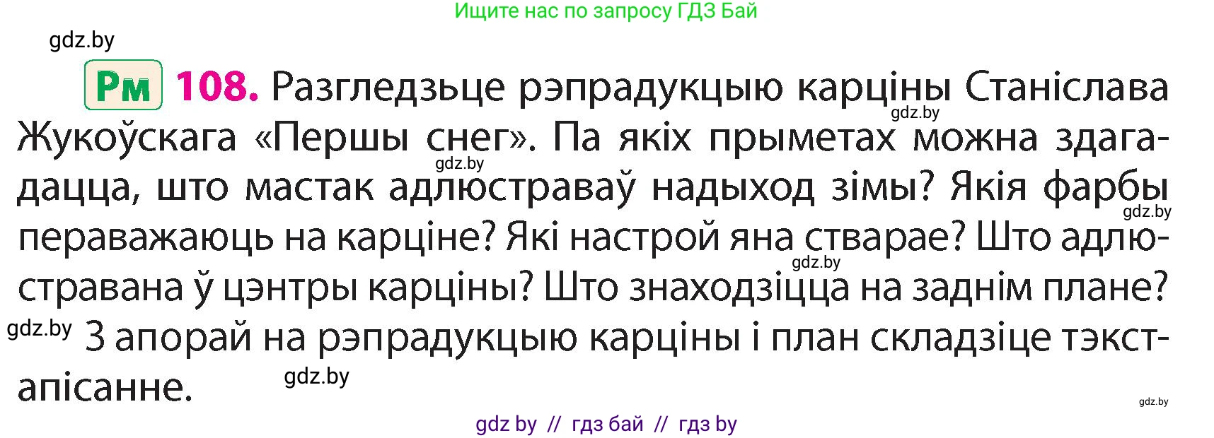 Белорусский язык (Беларуская мова), 4 класс Учебник, автор: Свірыдзенка Вольга Іванаўна, издательство Нацыянальны інстытут адукацыі, Минск, 2024, голубого цвета, Частка 1, страница 108