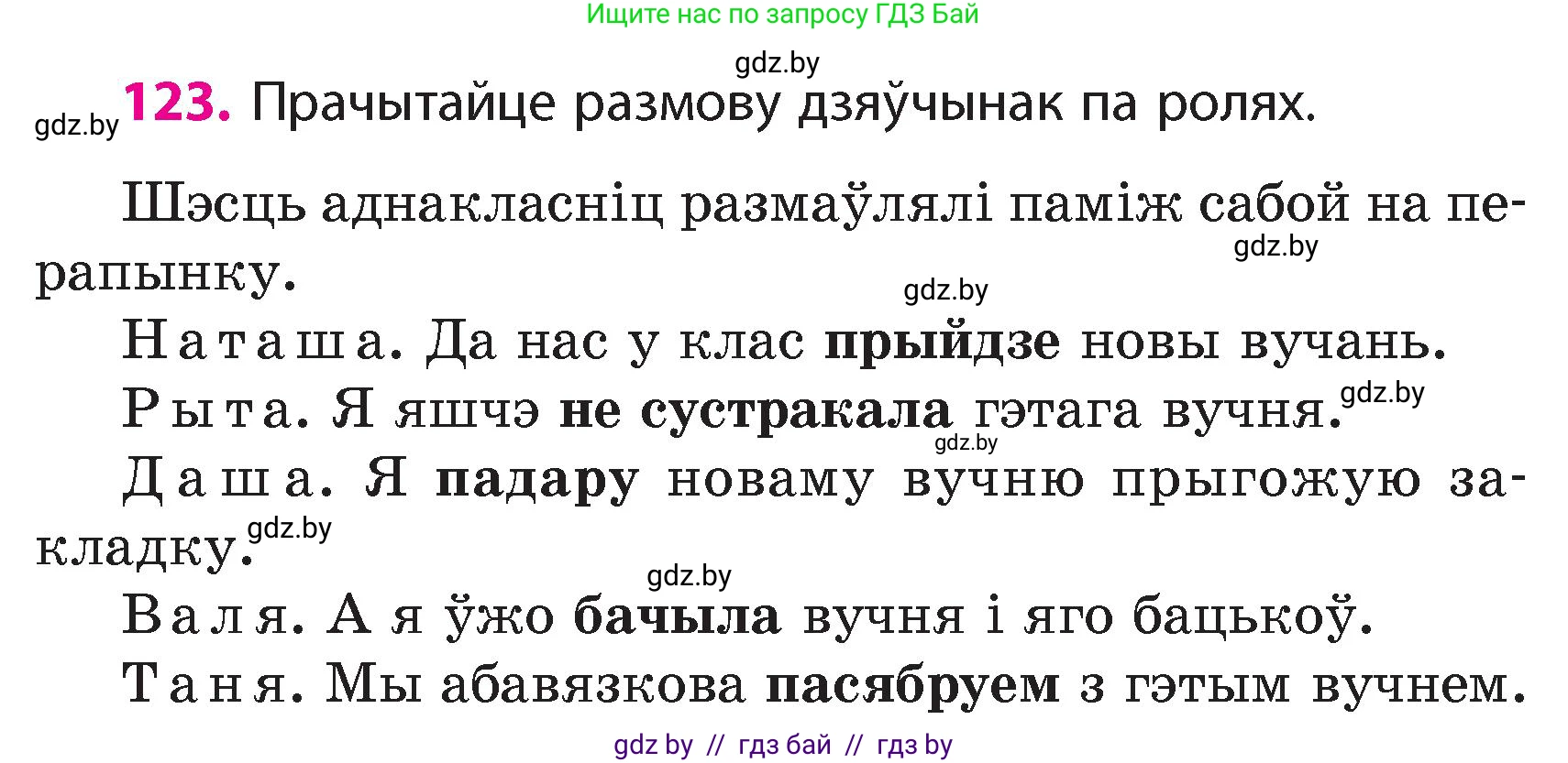 Белорусский язык (Беларуская мова), 4 класс Учебник, автор: Свірыдзенка Вольга Іванаўна, издательство Нацыянальны інстытут адукацыі, Минск, 2024, голубого цвета, Частка 1, страница 123