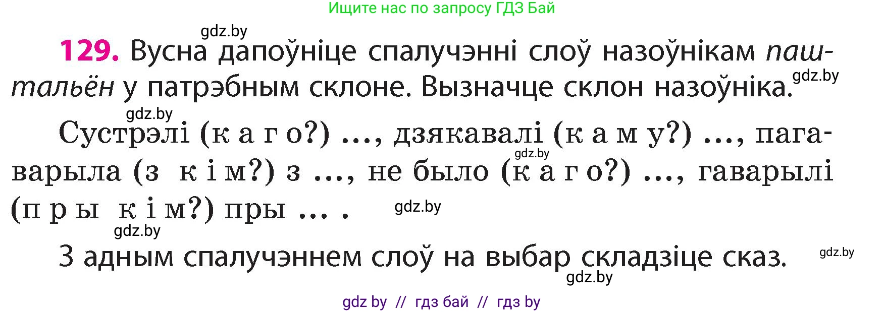 Белорусский язык (Беларуская мова), 4 класс Учебник, автор: Свірыдзенка Вольга Іванаўна, издательство Нацыянальны інстытут адукацыі, Минск, 2024, голубого цвета, Частка 1, страница 129