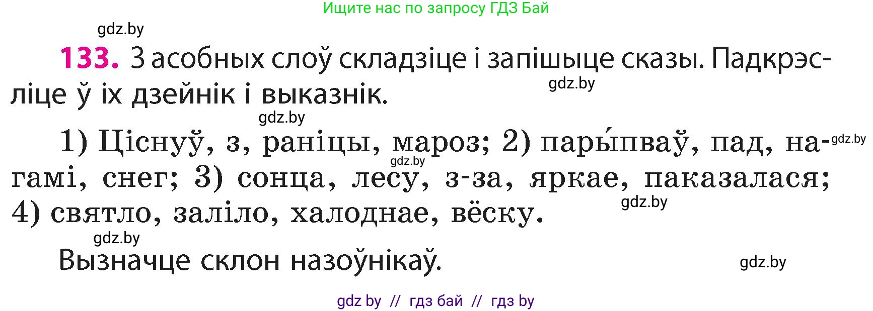 Белорусский язык (Беларуская мова), 4 класс Учебник, автор: Свірыдзенка Вольга Іванаўна, издательство Нацыянальны інстытут адукацыі, Минск, 2024, голубого цвета, Частка 1, страница 83, номер 133, Условие 2024