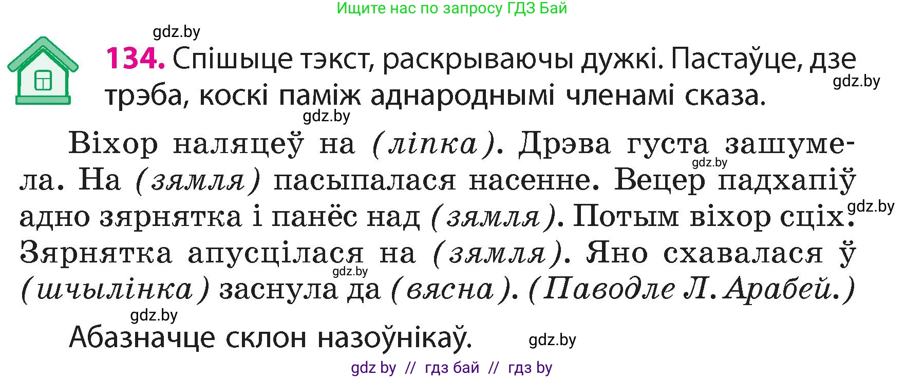 Белорусский язык (Беларуская мова), 4 класс Учебник, автор: Свірыдзенка Вольга Іванаўна, издательство Нацыянальны інстытут адукацыі, Минск, 2024, голубого цвета, Частка 1, страница 134