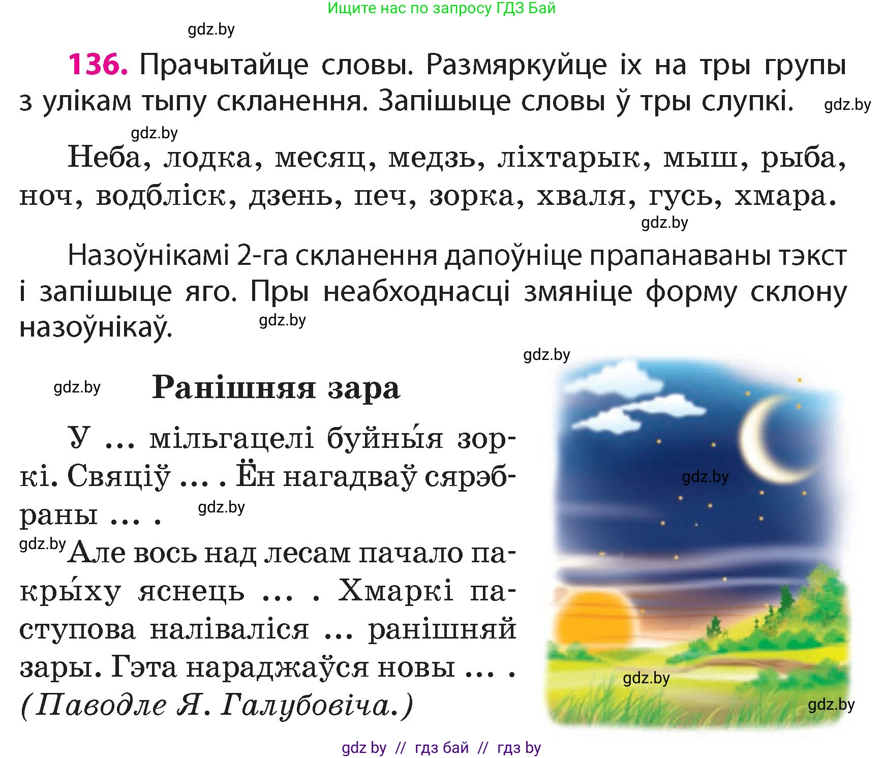 Белорусский язык (Беларуская мова), 4 класс Учебник, автор: Свірыдзенка Вольга Іванаўна, издательство Нацыянальны інстытут адукацыі, Минск, 2024, голубого цвета, Частка 1, страница 85, номер 136, Условие 2024