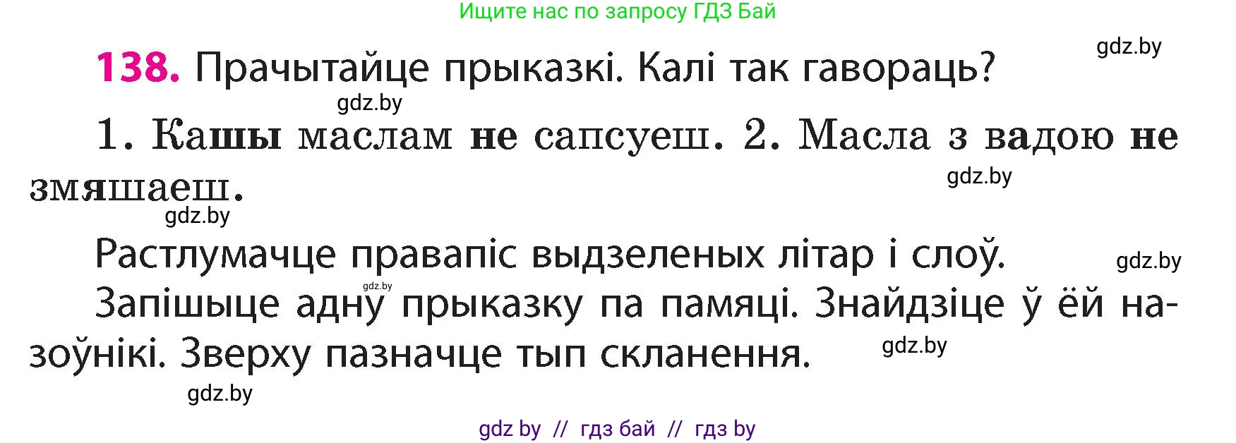 Белорусский язык (Беларуская мова), 4 класс Учебник, автор: Свірыдзенка Вольга Іванаўна, издательство Нацыянальны інстытут адукацыі, Минск, 2024, голубого цвета, Частка 1, страница 86, номер 138, Условие 2024