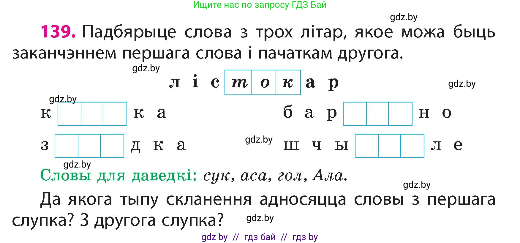 Белорусский язык (Беларуская мова), 4 класс Учебник, автор: Свірыдзенка Вольга Іванаўна, издательство Нацыянальны інстытут адукацыі, Минск, 2024, голубого цвета, Частка 1, страница 139