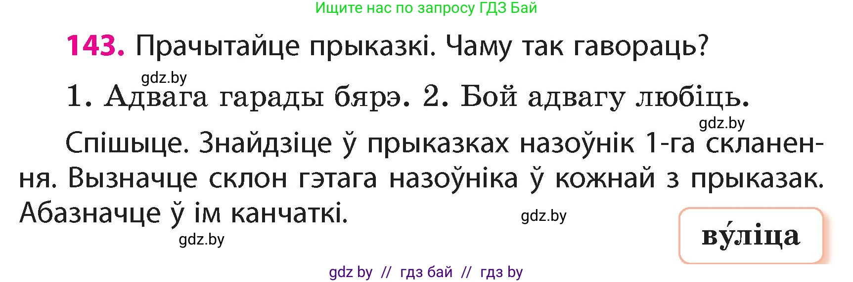 Белорусский язык (Беларуская мова), 4 класс Учебник, автор: Свірыдзенка Вольга Іванаўна, издательство Нацыянальны інстытут адукацыі, Минск, 2024, голубого цвета, Частка 1, страница 89, номер 143, Условие 2024