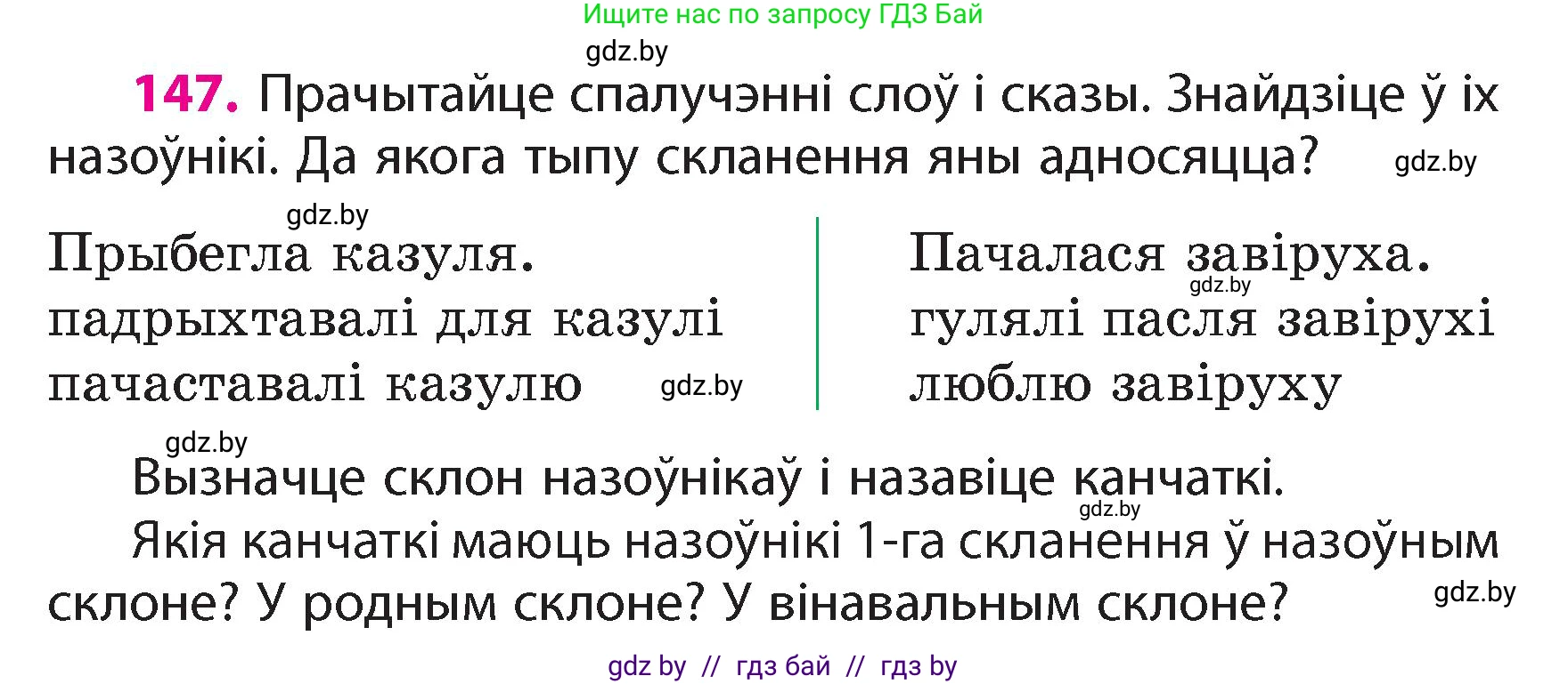 Белорусский язык (Беларуская мова), 4 класс Учебник, автор: Свірыдзенка Вольга Іванаўна, издательство Нацыянальны інстытут адукацыі, Минск, 2024, голубого цвета, Частка 1, страница 91, номер 147, Условие 2024